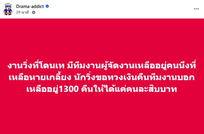 งานวิ่งทิพย์ คนรุมทวงค่าสมัคร ทีมงานชี้เหลือแค่ 1,300