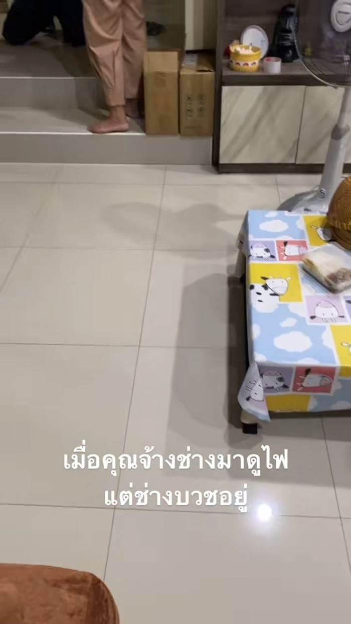 เจ้าของบ้านเรียกช่างมาซ่อมไฟ เห็นชุดแล้วเกรงใจทันที