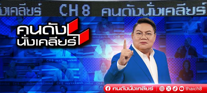 อาจารย์ยิ่งศักดิ์ อำลาบทบาทพิธีกร คนดังนั่งเคลียร์