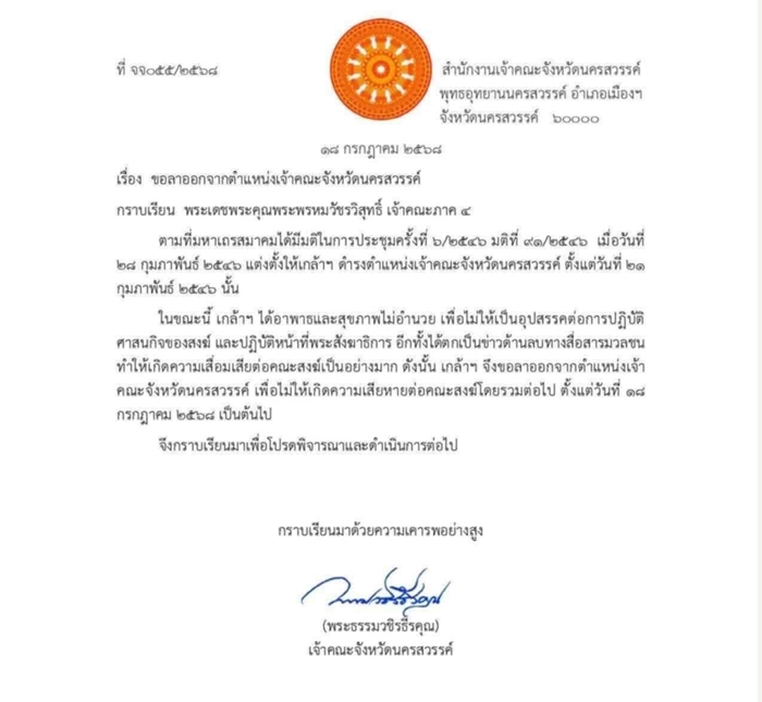 พระธรรมวชิรธีรคุณ ย่องสึกกลางดึก 