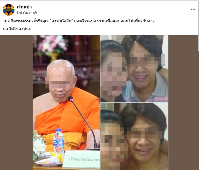 อดีตเจ้าคณะจังหวัดนครสวรรค์ โป๊ะจากโลก 2 ใบ