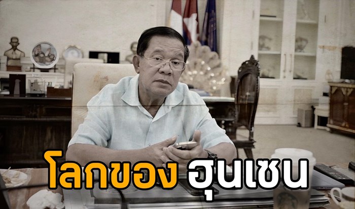 โลกของ ฮุนเซน สันดานดิบ - โฉด