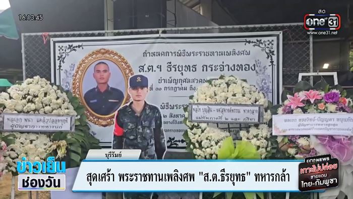 เปิดสภาพบ้าน ส.ต. ธีรยุทธ ทหารกล้าสละชีพ