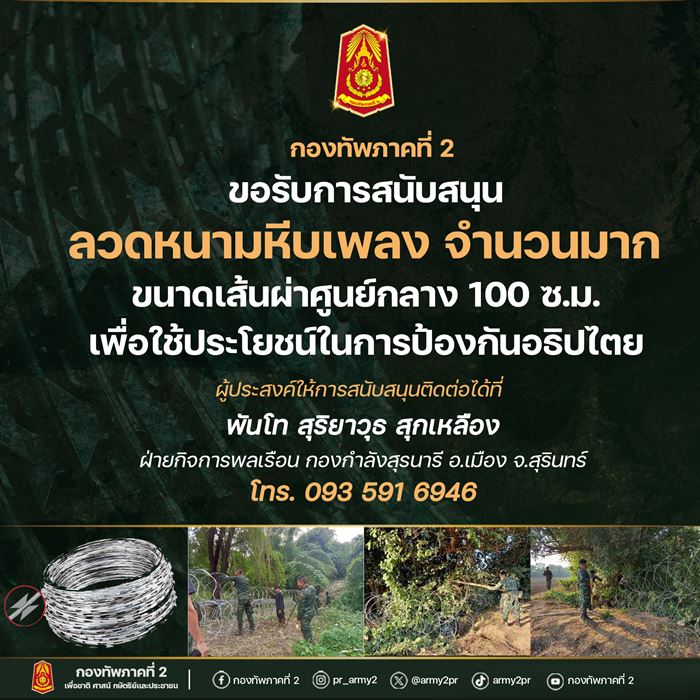 ลวดหนามหีบเพลง กองทัพภาค 2 ประกาศขอโดยด่วน