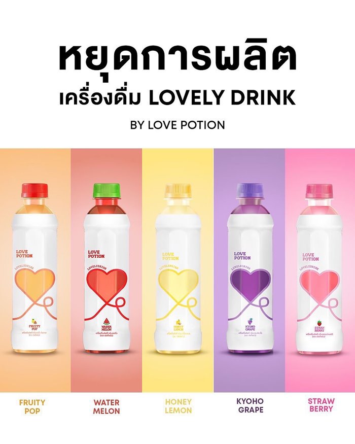 ซ้อก้าด - ซุง ประกาศหยุดผลิตน้ำ Lovely drink หลังเปิดตัว 4 เดือน