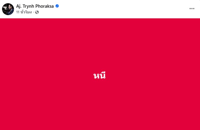 ดร.ตฤณห์ โพสต์ปริศนา หนี