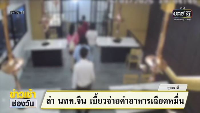 คนจีนสั่งมื้อหรูเต็มโต๊ะ ยอดเกือบหมื่นแต่ชักดาบ