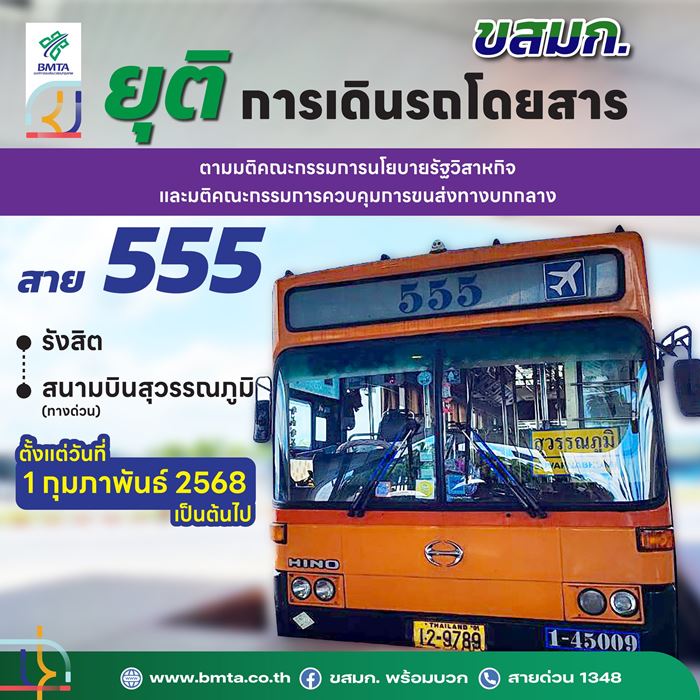 รถเมล์สาย 555 รังสิต สุวรรณภูมิ เตรียมยุติการให้บริการ 1 กุมภาพันธ์ 2568
