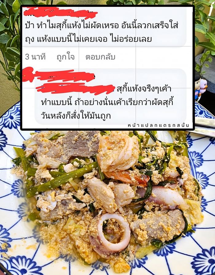 สุกี้แห้ง จริง ๆ ต้องผัดไหม