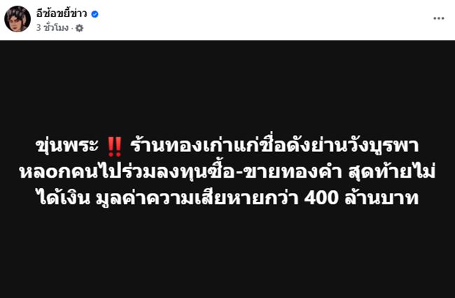 ร้านทองเก่าแกหลอกลงทุน เสียหายกว่า 400 ล้าน