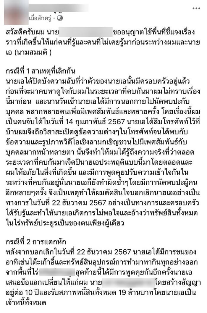 หนุ่มแจงอีกมุม ปมถูกอดีตคนรักแฉก่อนจบชีวิต