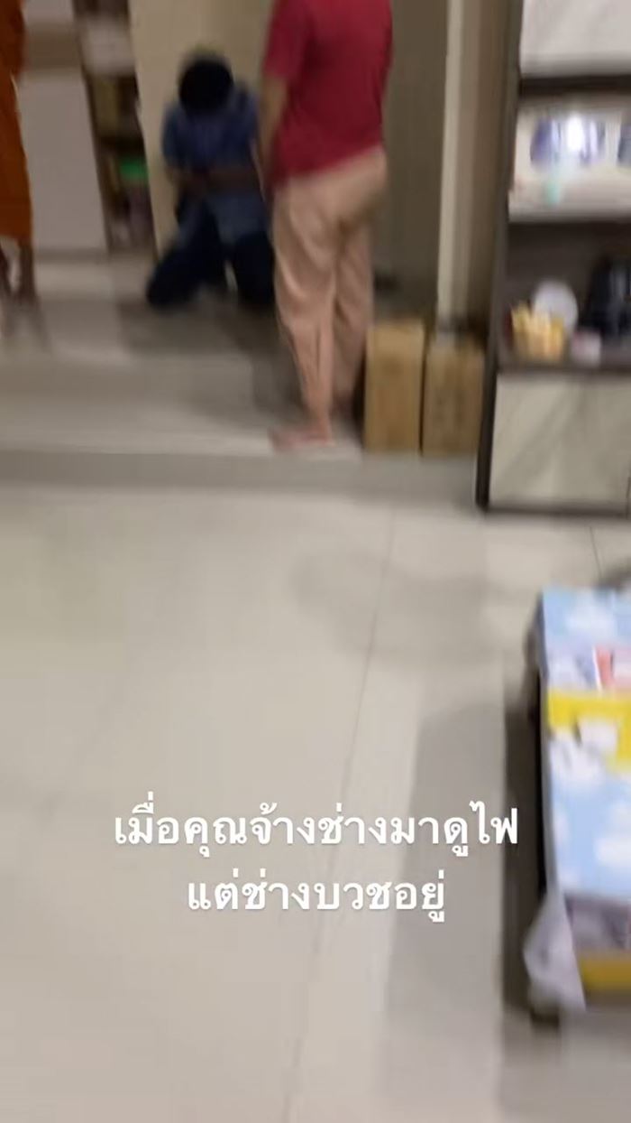 เจ้าของบ้านเรียกช่างมาซ่อมไฟ เห็นชุดแล้วเกรงใจทันที