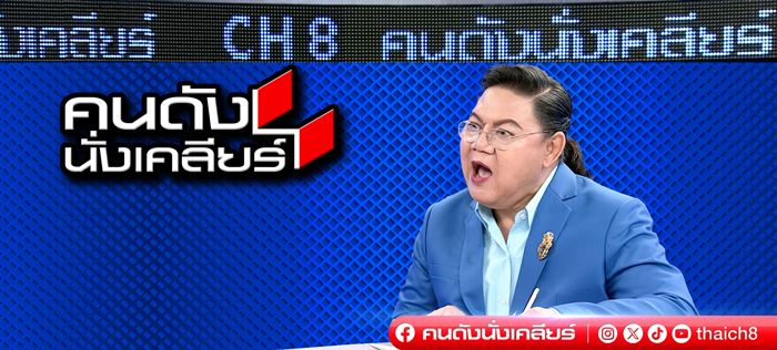 อาจารย์ยิ่งศักดิ์ อำลาบทบาทพิธีกร คนดังนั่งเคลียร์