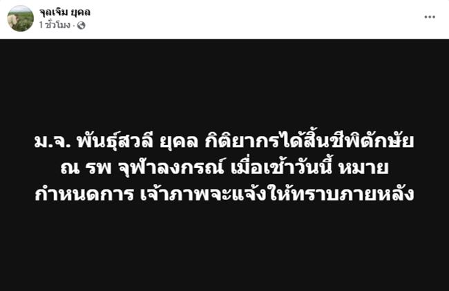 ม.จ.พันธุ์สวลี ยุคล กิติยากร สิ้นชีพิตักษัย ณ รพ.จุฬาลงกรณ์ สิริพระชันษา 91 ปี 