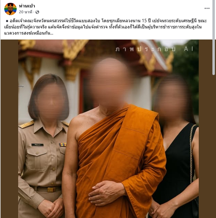 อดีตเจ้าคณะจังหวัดนครสวรรค์ โป๊ะจากโลก 2 ใบ