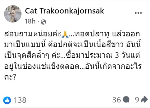 ทอดปลาทูเจอจุดดำ ไม่รู้มันคืออะไร