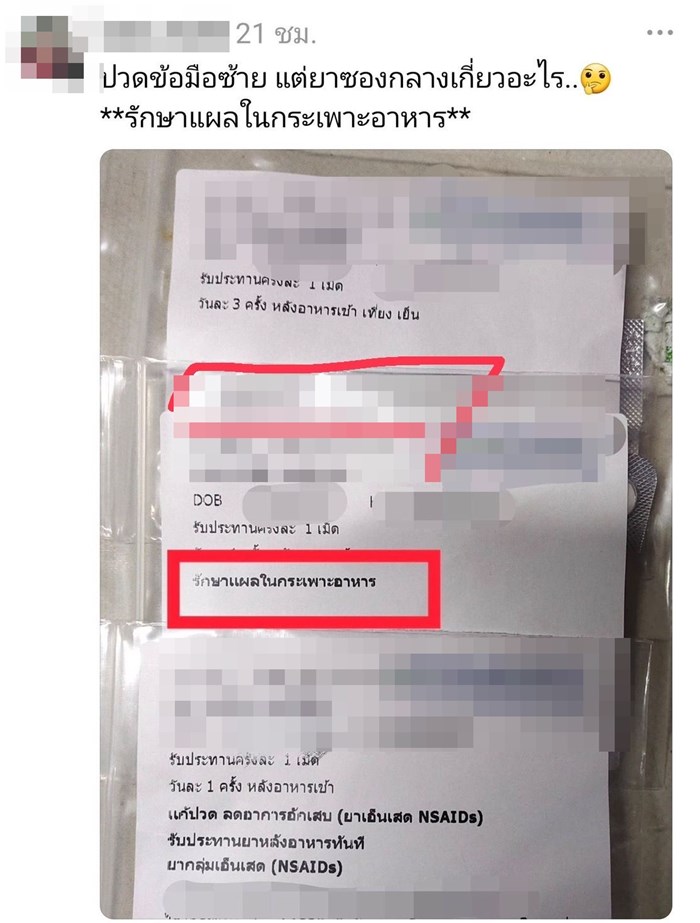 คนไข้ปวดข้อมือ ไปหาหมอหมอกลับให้ยารักษาแผลในกระเพาะ