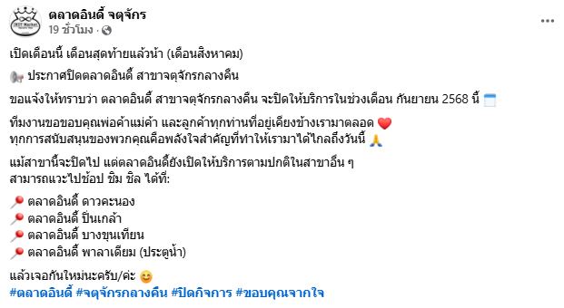 ปิดตลาดอินดี้ จตุจักร 