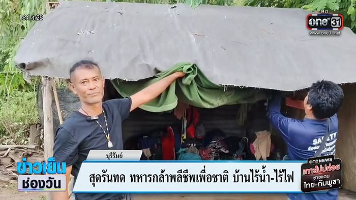 เปิดสภาพบ้าน ส.ต. ธีรยุทธ ทหารกล้าสละชีพ