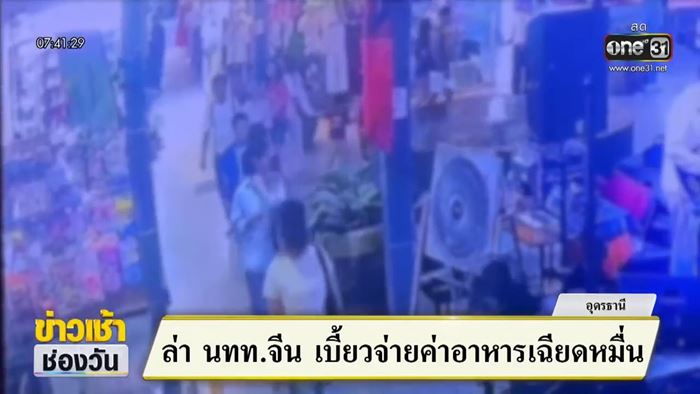 คนจีนสั่งมื้อหรูเต็มโต๊ะ ยอดเกือบหมื่นแต่ชักดาบ