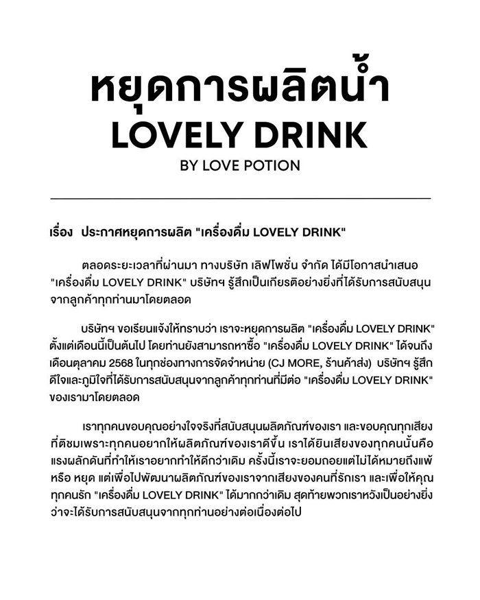 ซ้อก้าด - ซุง ประกาศหยุดผลิตน้ำ Lovely drink หลังเปิดตัว 4 เดือน