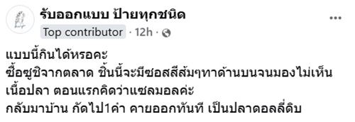 กินซูชิแซลมอนคำแรกแล้วคายทิ้ง เป็นปลาดอลลี่ดิบเคลือบส้ม