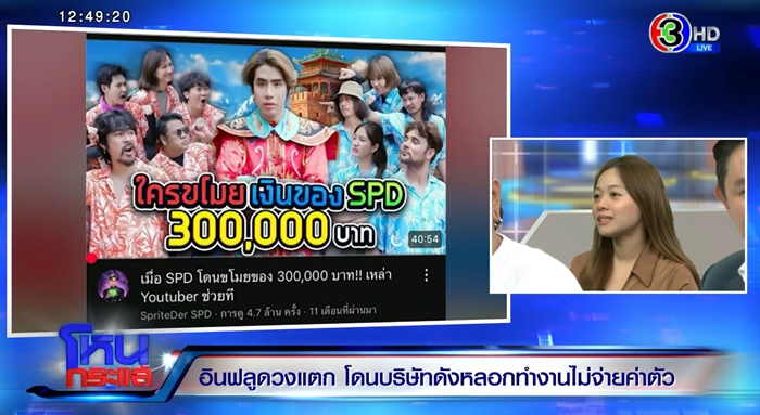 เอเจนซี่โกงค่าตัวอินฟลู โดนกันเพียบ