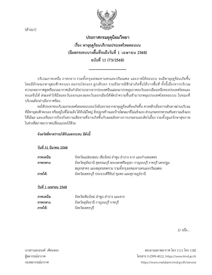 สภาพอากาศ 31 มี.ค. - 1 เม.ย. 68 เปิดรายชื่อ 34 จังหวัดฝนถล่ม