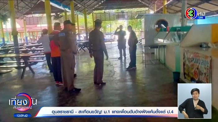 เด็ก ม.1 แทงเพื่อนดับคาโรงอาหารโรงเรียน