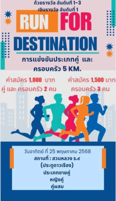 ผู้จัดเทงานวิ่ง 