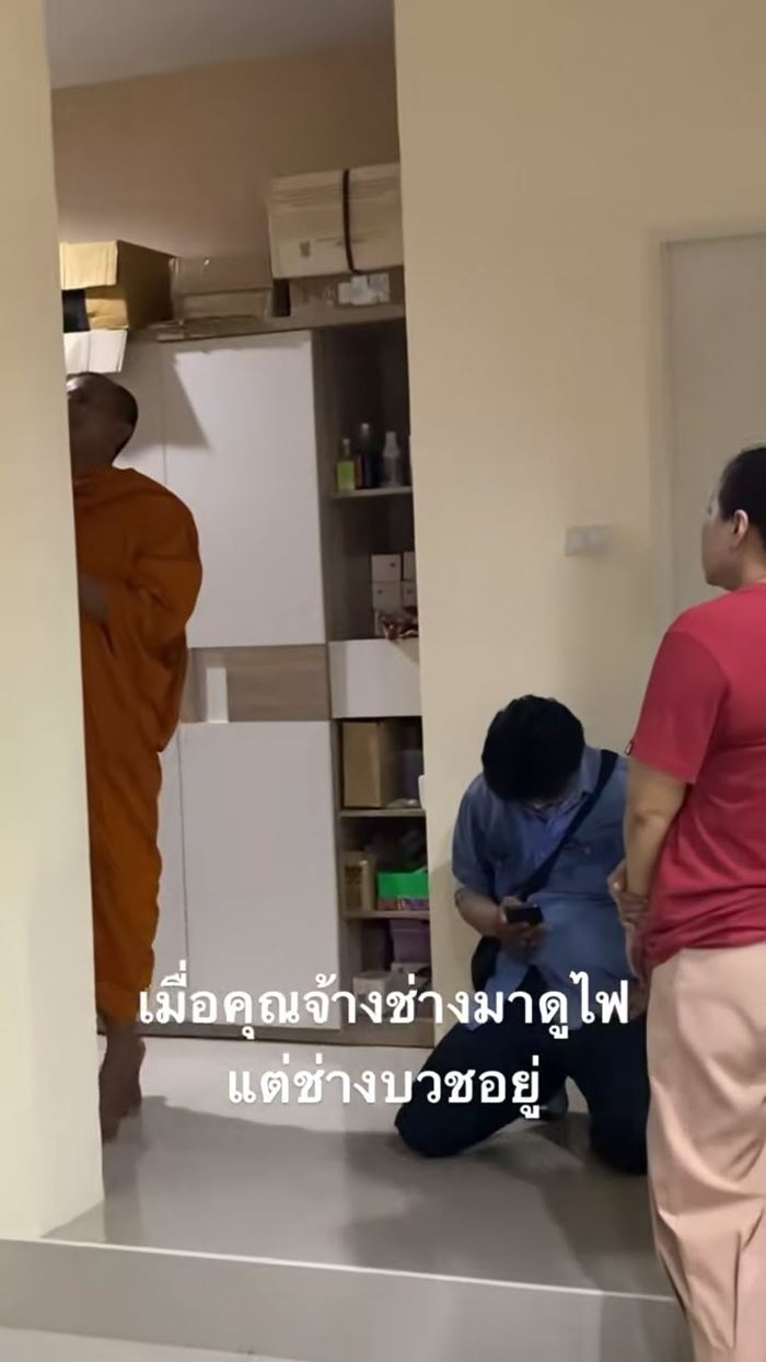 เจ้าของบ้านเรียกช่างมาซ่อมไฟ เห็นชุดแล้วเกรงใจทันที