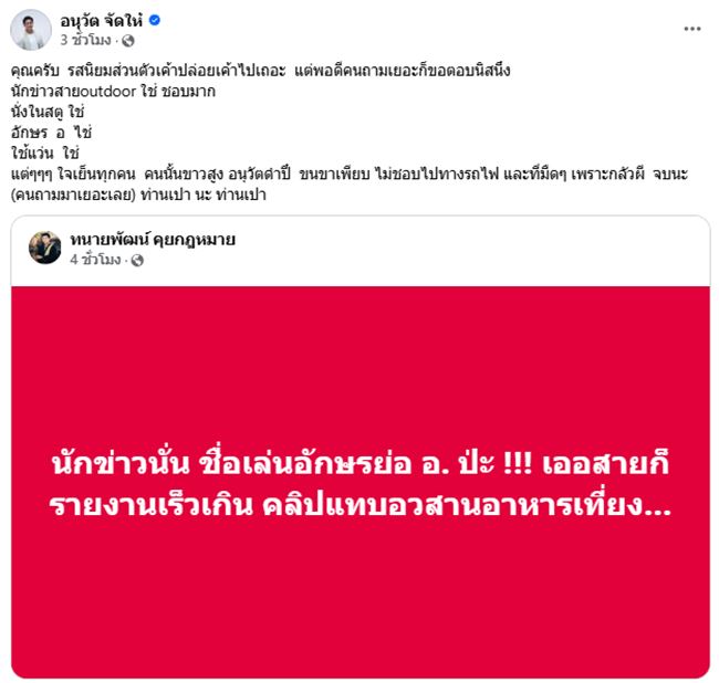 อนุวัต จัดให้ โพสต์แล้ว ! โดนถามปมนักข่าว Outdoor อนุวัต จัดให้ โพสต์แล้ว ! โดนถามปมนักข่าว Outdoor