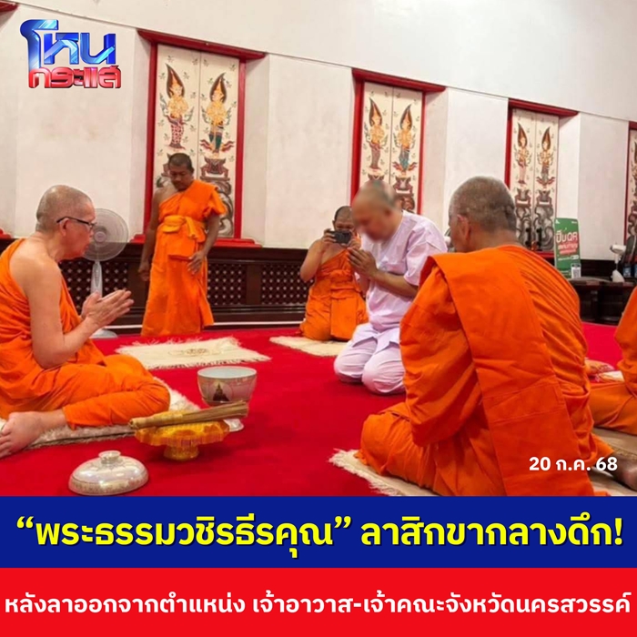 พระธรรมวชิรธีรคุณ ย่องสึกกลางดึก 