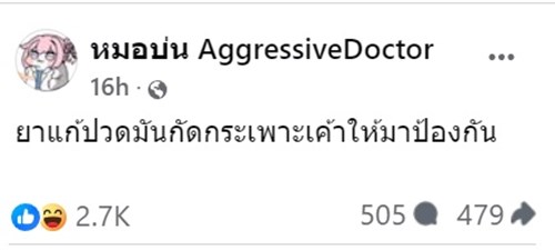 คนไข้ปวดข้อมือ ไปหาหมอหมอกลับให้ยารักษาแผลในกระเพาะ