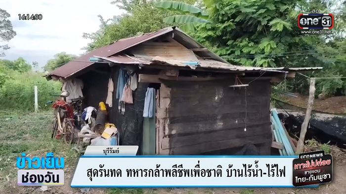 เปิดสภาพบ้าน ส.ต. ธีรยุทธ ทหารกล้าสละชีพ