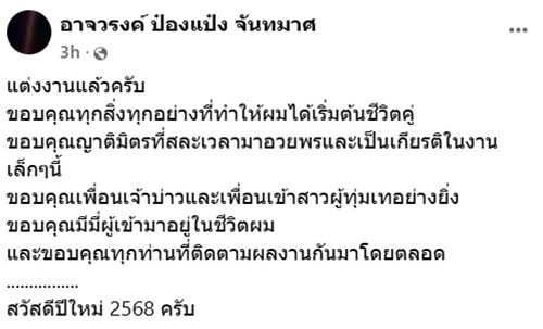 อ.ป๋องแป๋ง นักวิชาการวิทยาศาสตร์ชื่อดัง ประกาศแต่งงาน