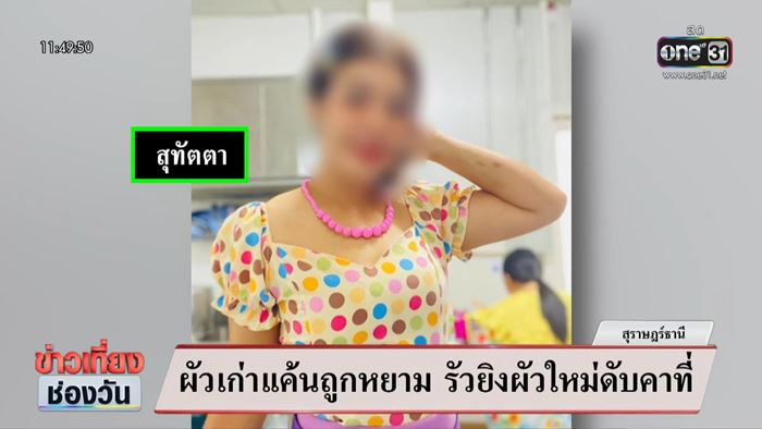 เปิดข้อความ ผัวใหม่ส่งหาผัวเก่า หลังเพิ่งหย่าเมียได้ 3 วัน 