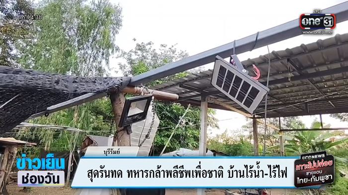 เปิดสภาพบ้าน ส.ต. ธีรยุทธ ทหารกล้าสละชีพ