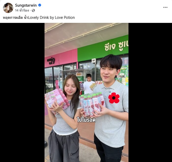 ซ้อก้าด - ซุง ประกาศหยุดผลิตน้ำ Lovely drink หลังเปิดตัว 4 เดือน