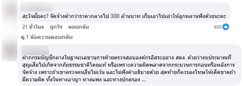 ทัวร์ถล่ม เพจ สตง. - กสทช. 