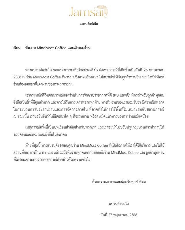 เจ้าของแบรนด์กาแฟเฉ่งลูกน้อง ขอโทษร้าน