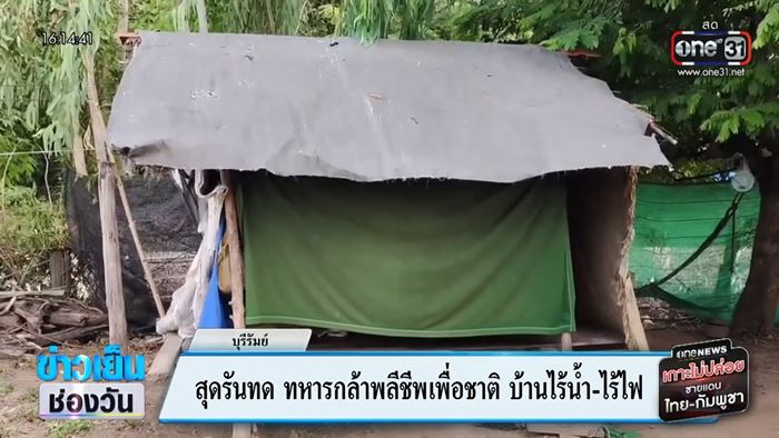 เปิดสภาพบ้าน ส.ต. ธีรยุทธ ทหารกล้าสละชีพ