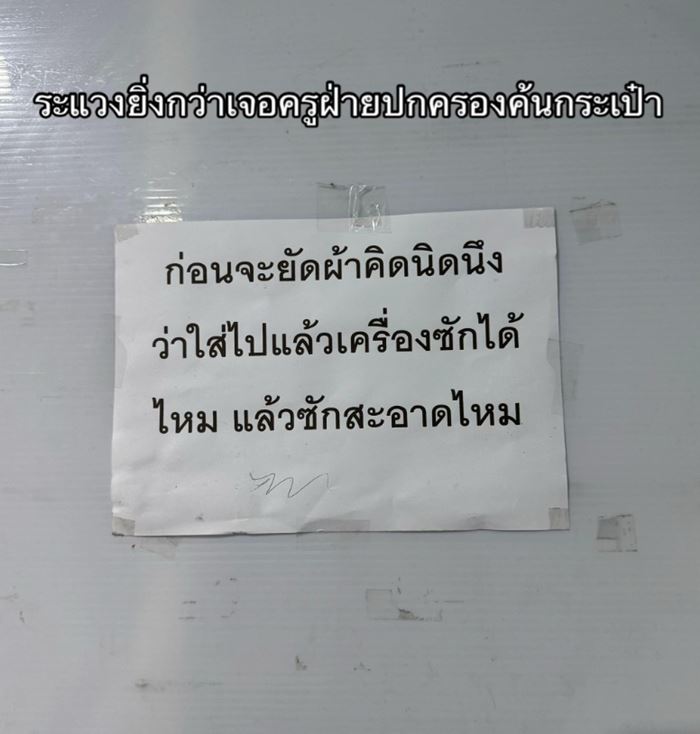 ร้านซักผ้า ติดป้ายคำเตือนอย่างพีค