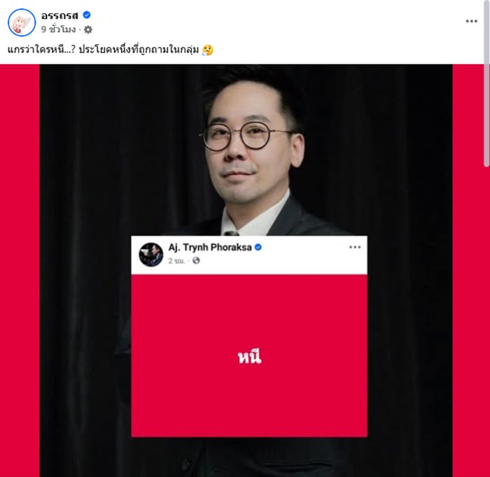 ดร.ตฤณห์ โพสต์ปริศนา หนี