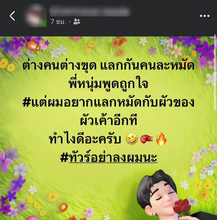 แฟนหนุ่มแดนเซอร์ระยองโพสต์แซะหนัก ลั่นอยากแลกหมัดกับแฟนอั้ม