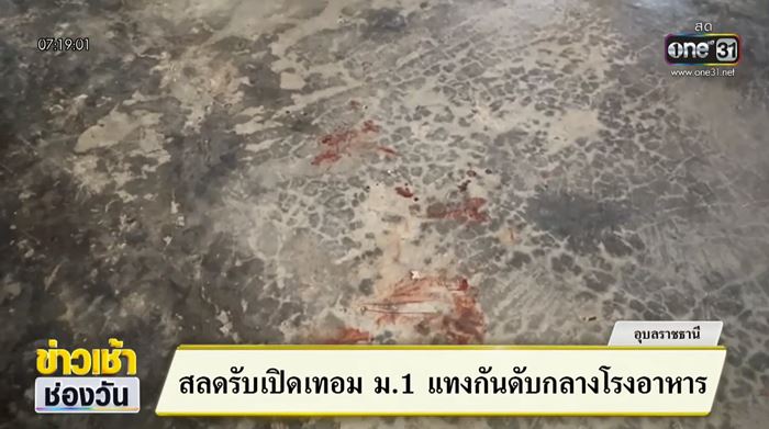 เด็ก ม.1 แทงเพื่อนดับคาโรงอาหารโรงเรียน