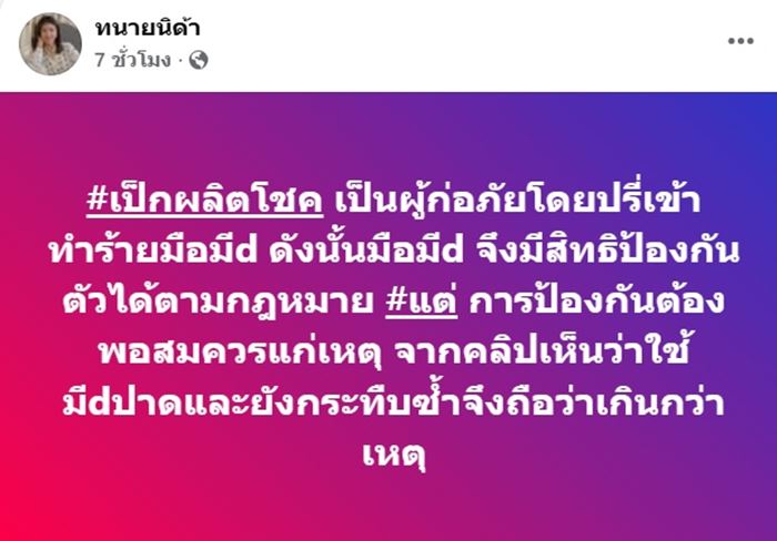 ทนายนิด้า วิเคราะห์คดี เป๊ก ผลิตโชค