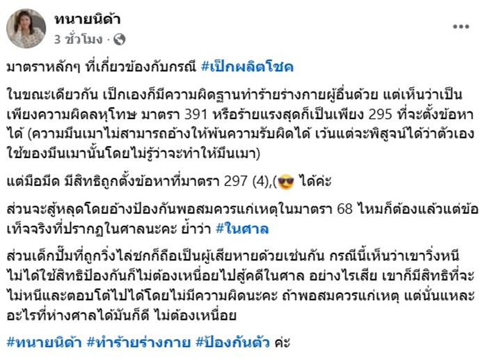 ทนายนิด้า วิเคราะห์คดี เป๊ก ผลิตโชค