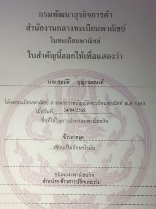 บก.ลายจุด เอาจริง โชว์ใบจดทะเบียนพานิชย์ ข้าวลายจุด