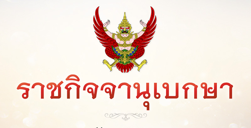ราชกิจจานุเบกษา